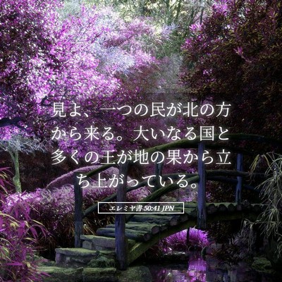 Picture 05 - エレミヤ書 50:41 JPN - 見よ、一つの民が北の方から来る。 - Bible Verse Picture