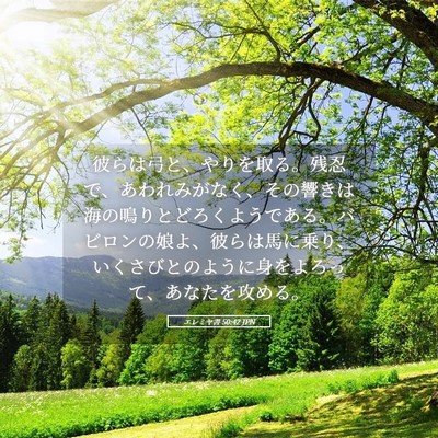 Picture 05 - エレミヤ書 50:42 JPN - 彼らは弓と、やりを取る。残忍で、 - Bible Verse Picture