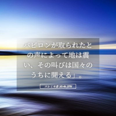 Picture 05 - エレミヤ書 50:46 JPN - バビロンが取られたとの声によって - Bible Verse Picture