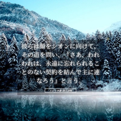 Picture 05 - エレミヤ書 50:5 JPN - 彼らは顔をシオンに向けて、その道 - Bible Verse Picture