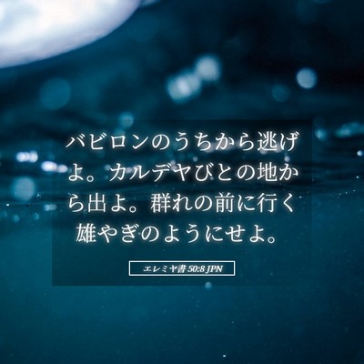 Picture 05 - エレミヤ書 50:8 JPN - バビロンのうちから逃げよ。カルデ - Bible Verse Picture