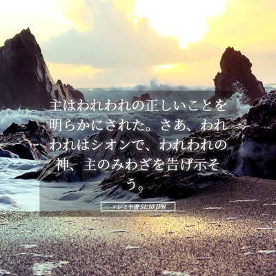 Picture 05 - エレミヤ書 51:10 JPN - 主はわれわれの正しいことを明らか - Bible Verse Picture