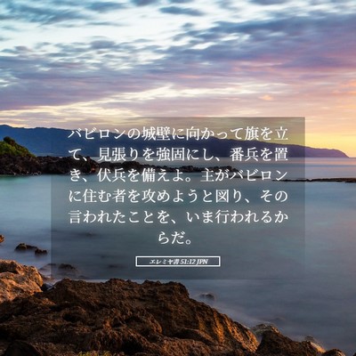 Picture 05 - エレミヤ書 51:12 JPN - バビロンの城壁に向かって旗を立て - Bible Verse Picture