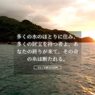 Picture 05 - エレミヤ書 51:13 JPN - 多くの水のほとりに住み、多くの財 - Bible Verse Picture