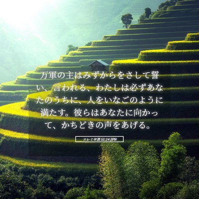 Picture 05 - エレミヤ書 51:14 JPN - 万軍の主はみずからをさして誓い、 - Bible Verse Picture