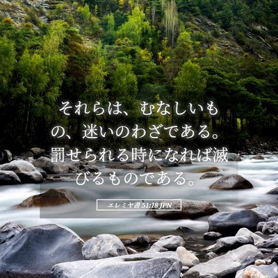 Picture 05 - エレミヤ書 51:18 JPN - それらは、むなしいもの、迷いのわ - Bible Verse Picture