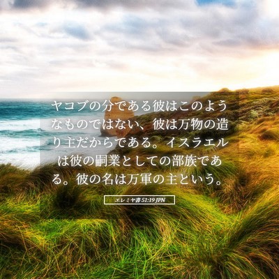 Picture 05 - エレミヤ書 51:19 JPN - ヤコブの分である彼はこのようなも - Bible Verse Picture