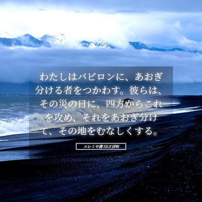 Picture 05 - エレミヤ書 51:2 JPN - わたしはバビロンに、あおぎ分ける - Bible Verse Picture
