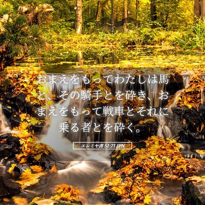 Picture 05 - エレミヤ書 51:21 JPN - おまえをもってわたしは馬と、その - Bible Verse Picture