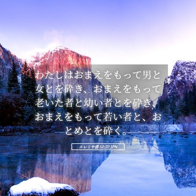 Picture 05 - エレミヤ書 51:22 JPN - わたしはおまえをもって男と女とを - Bible Verse Picture