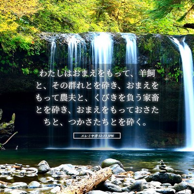 Picture 05 - エレミヤ書 51:23 JPN - わたしはおまえをもって、羊飼と、 - Bible Verse Picture