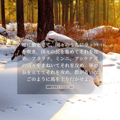 Picture 05 - エレミヤ書 51:27 JPN - 地に旗を立て、国々のうちにラッパ - Bible Verse Picture