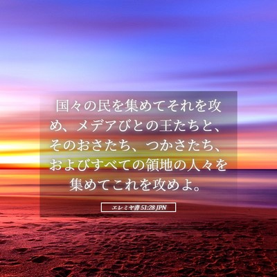 Picture 05 - エレミヤ書 51:28 JPN - 国々の民を集めてそれを攻め、メデ - Bible Verse Picture