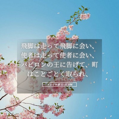 Picture 05 - エレミヤ書 51:31 JPN - 飛脚は走って飛脚に会い、使者は走 - Bible Verse Picture