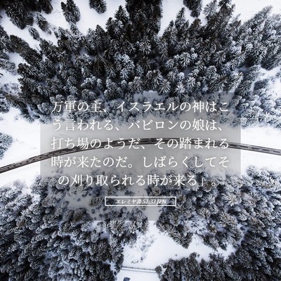 Picture 05 - エレミヤ書 51:33 JPN - 万軍の主、イスラエルの神はこう言 - Bible Verse Picture