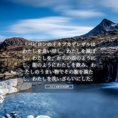 Picture 05 - エレミヤ書 51:34 JPN - 「バビロンの王ネブカデレザルはわ - Bible Verse Picture