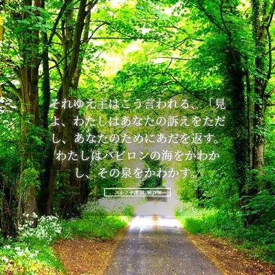 Picture 05 - エレミヤ書 51:36 JPN - それゆえ主はこう言われる、「見よ - Bible Verse Picture
