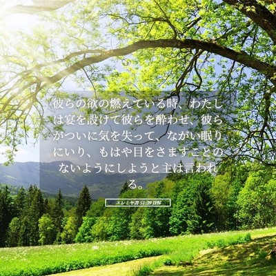 Picture 05 - エレミヤ書 51:39 JPN - 彼らの欲の燃えている時、わたしは - Bible Verse Picture