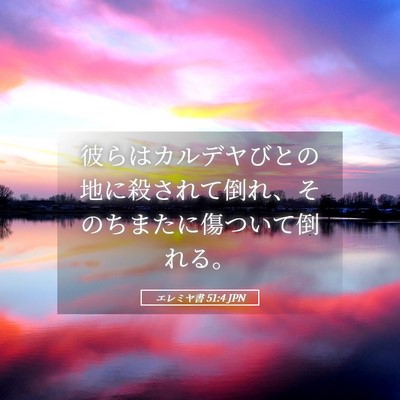 Picture 05 - エレミヤ書 51:4 JPN - 彼らはカルデヤびとの地に殺されて - Bible Verse Picture