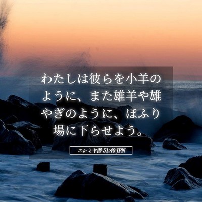 Picture 05 - エレミヤ書 51:40 JPN - わたしは彼らを小羊のように、また - Bible Verse Picture