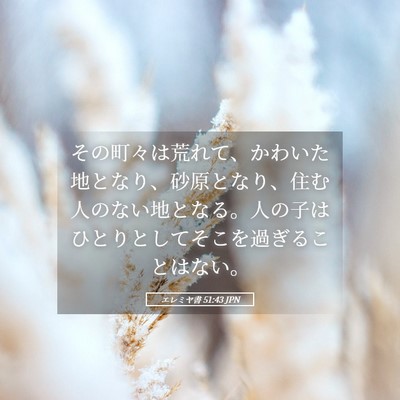 Picture 05 - エレミヤ書 51:43 JPN - その町々は荒れて、かわいた地とな - Bible Verse Picture