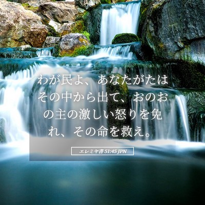 Picture 05 - エレミヤ書 51:45 JPN - わが民よ、あなたがたはその中から - Bible Verse Picture