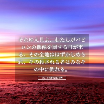 Picture 05 - エレミヤ書 51:47 JPN - それゆえ見よ、わたしがバビロンの - Bible Verse Picture