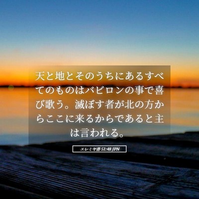 Picture 05 - エレミヤ書 51:48 JPN - 天と地とそのうちにあるすべてのも - Bible Verse Picture
