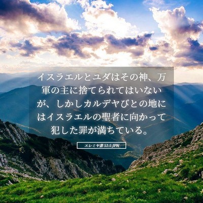 Picture 05 - エレミヤ書 51:5 JPN - イスラエルとユダはその神、万軍の - Bible Verse Picture