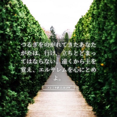 Picture 05 - エレミヤ書 51:50 JPN - つるぎをのがれてきたあなたがたは - Bible Verse Picture