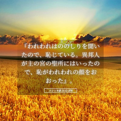 Picture 05 - エレミヤ書 51:51 JPN - 『われわれはののしりを聞いたので - Bible Verse Picture