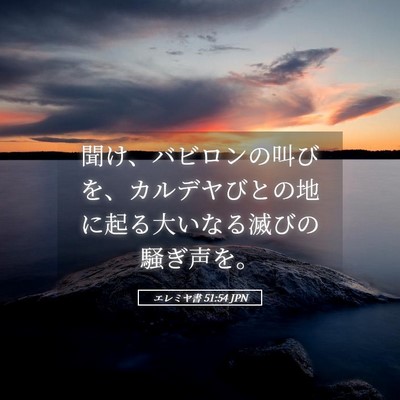 Picture 05 - エレミヤ書 51:54 JPN - 聞け、バビロンの叫びを、カルデヤ - Bible Verse Picture