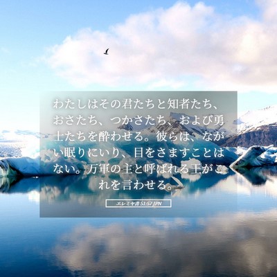 Picture 05 - エレミヤ書 51:57 JPN - わたしはその君たちと知者たち、お - Bible Verse Picture
