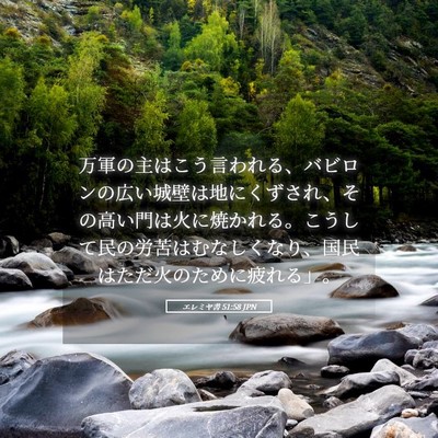 Picture 05 - エレミヤ書 51:58 JPN - 万軍の主はこう言われる、バビロン - Bible Verse Picture