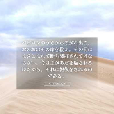 Picture 05 - エレミヤ書 51:6 JPN - バビロンのうちからのがれ出て、お - Bible Verse Picture
