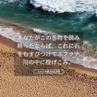 Picture 05 - エレミヤ書 51:63 JPN - あなたがこの巻物を読み終ったなら - Bible Verse Picture