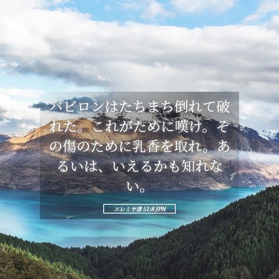 Picture 05 - エレミヤ書 51:8 JPN - バビロンはたちまち倒れて破れた。 - Bible Verse Picture
