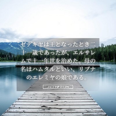 Picture 05 - エレミヤ書 52:1 JPN - ゼデキヤは王となったとき二十一歳 - Bible Verse Picture