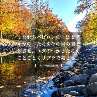 Picture 05 - エレミヤ書 52:10 JPN - すなわちバビロンの王はゼデキヤの - Bible Verse Picture