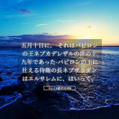 Picture 05 - エレミヤ書 52:12 JPN - 五月十日に、-それはバビロンの王ネ - Bible Verse Picture
