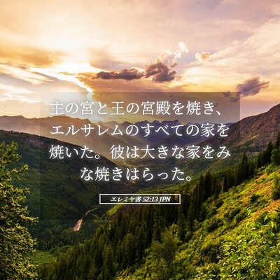 Picture 05 - エレミヤ書 52:13 JPN - 主の宮と王の宮殿を焼き、エルサレ - Bible Verse Picture