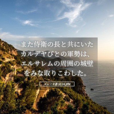 Picture 05 - エレミヤ書 52:14 JPN - また侍衛の長と共にいたカルデヤび - Bible Verse Picture