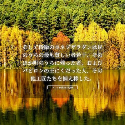 Picture 05 - エレミヤ書 52:15 JPN - そして侍衛の長ネブザラダンは民の - Bible Verse Picture