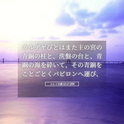 Picture 05 - エレミヤ書 52:17 JPN - カルデヤびとはまた主の宮の青銅の - Bible Verse Picture