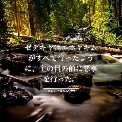 Picture 05 - エレミヤ書 52:2 JPN - ゼデキヤはエホヤキムがすべて行っ - Bible Verse Picture