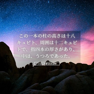 Picture 05 - エレミヤ書 52:21 JPN - この一本の柱の高さは十八キュビト - Bible Verse Picture
