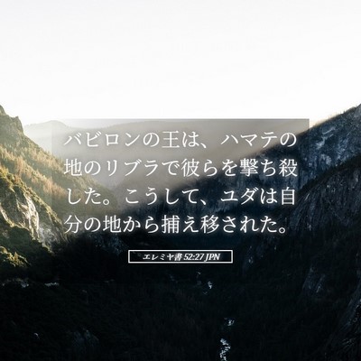 Picture 05 - エレミヤ書 52:27 JPN - バビロンの王は、ハマテの地のリブ - Bible Verse Picture