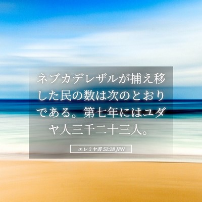 Picture 05 - エレミヤ書 52:28 JPN - ネブカデレザルが捕え移した民の数 - Bible Verse Picture