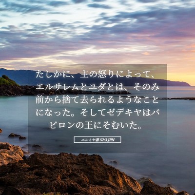 Picture 05 - エレミヤ書 52:3 JPN - たしかに、主の怒りによって、エル - Bible Verse Picture