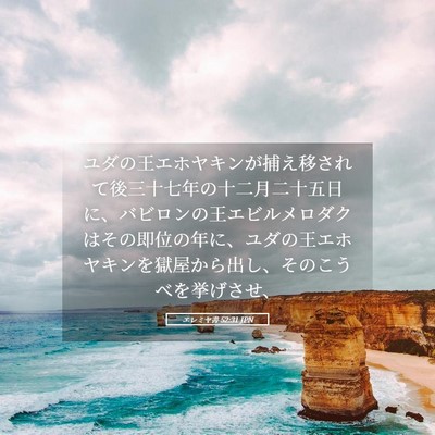 Picture 05 - エレミヤ書 52:31 JPN - ユダの王エホヤキンが捕え移されて - Bible Verse Picture